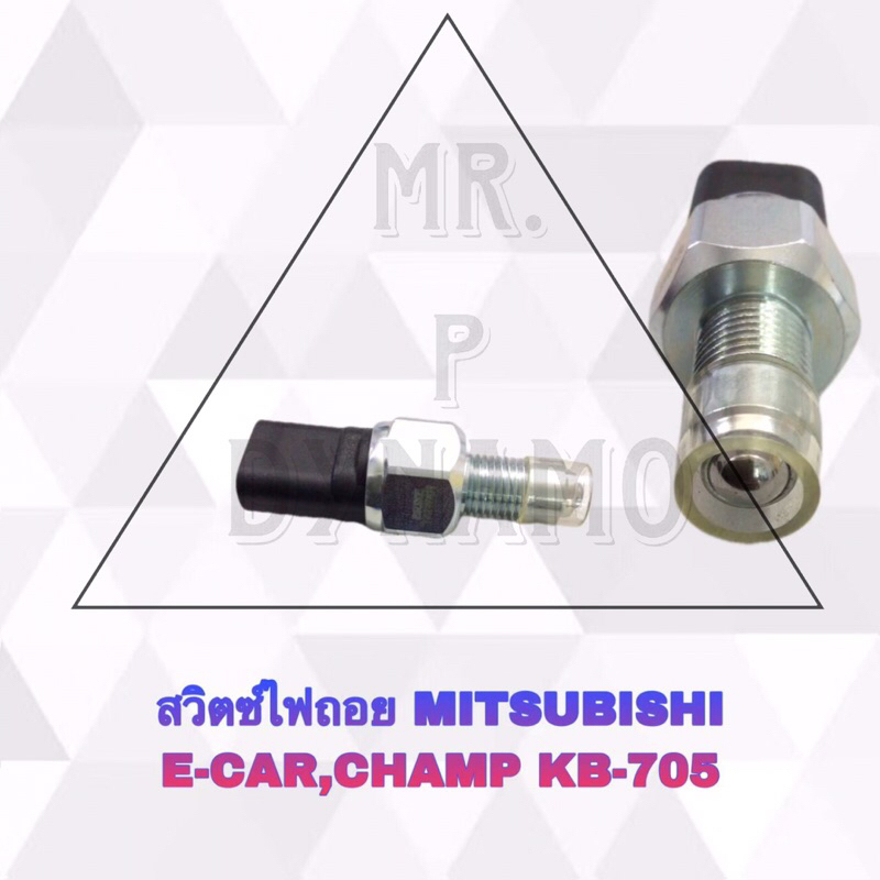 สวิตซ์ไปถอย MITSUBISHI E-CAR,CHAMP KB-705