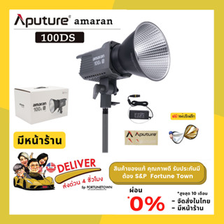 จัดส่งด่วนภายใน 4 ชั่วโมง ไฟสตูดิโอ Aputure Amaran 100D-S ไฟสตูดิโอ LED Day Light กำลังไฟ 100 Watt แถมฟรีรีเฟล็ก