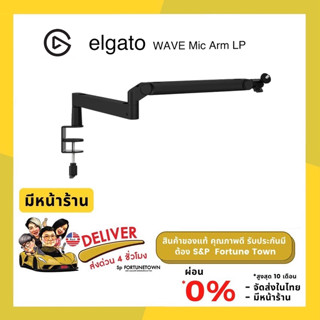 จัดส่งด่วน 4 ชั่วโมง ELGATO Wave Mic Arm (Low Profile) แบบขาต่ำ ประกันศูนย์ไทย