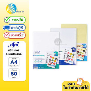 Elfen สติกเกอร์ สติกเกอร์อเนกประสงค์ ขนาด A4 จำนวน 50 แผ่น