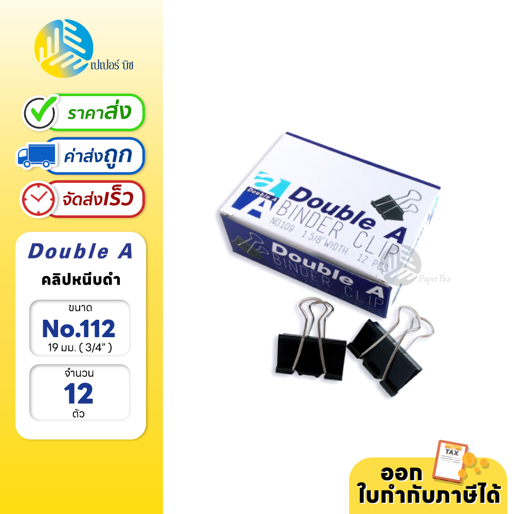 Double A คลิปหนีบ คลิปหนีบกระดาษ No.112 (3/4″, 19 mm.)