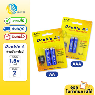 Double A ถ่านอัลคาไลน์ ดั๊บเบิ้ล เอ ขนาด1.5V AA / AAA แพ็ค 2 ก้อน