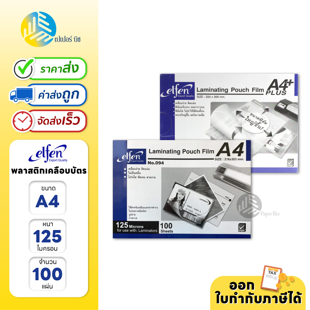 Elfen พลาสติกเคลือบบัตร A4 หนา 125 mic จำนวน 100 แผ่น