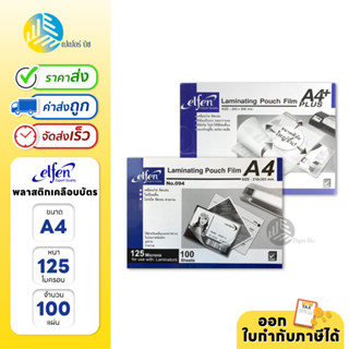 Elfen พลาสติกเคลือบบัตร A4 หนา 125 mic จำนวน 100 แผ่น