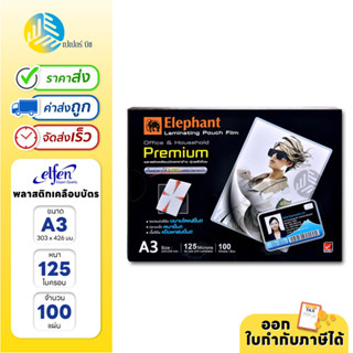 Elephant พลาสติกเคลือบบัตร รุ่น Premium ขนาด A3 หนา 125 ไมครอน จำนวน 100 แผ่น/กล่อง