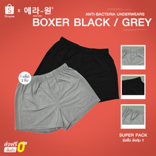 era-won ชุดชั้นในชาย Anti-bacteria Under wears Boxer 2 ชิ้น สี Black / Grey