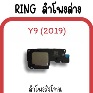 ลำโพงล่าง Y9 (2019)/ Ring Y9(2019) /ลำโพงริงโทนY9 กระดิ่งY9 ลำโพงล่างY9 2019 ลำโพงล่างY9