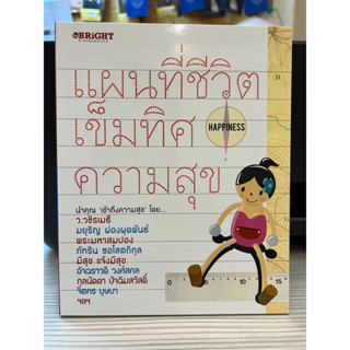 หนังสือแผนที่ชีวิตเข็มทิศความสุข