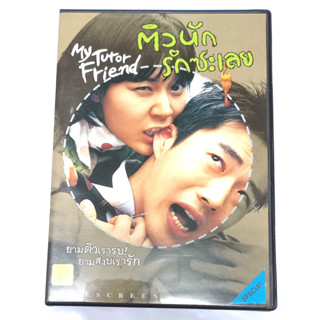 DVD หนัง แผ่นแท้ มือสอง : ติวนักรักซะเลย 1 - MY TUTOR FRIEND ของสะสม สภาพสวย