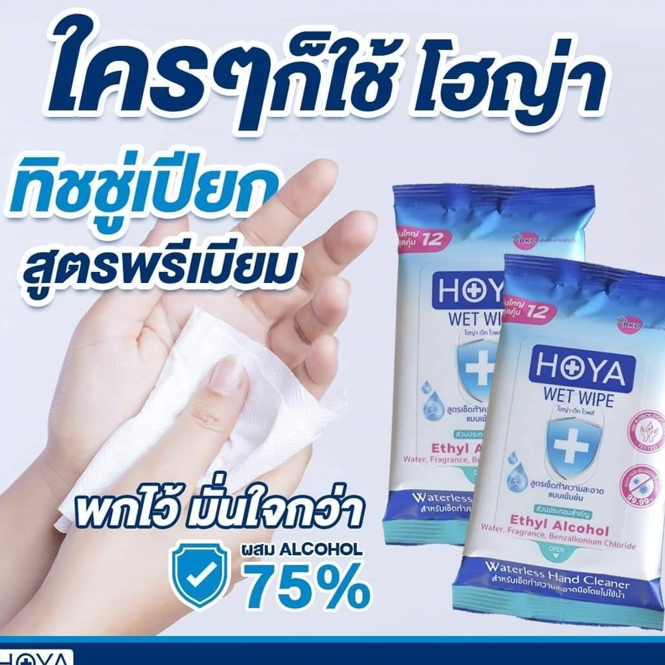 HOYA ทิชชูเปียกผสมแอลกอฮอล์75% เกรดพรีเมี่ยม ผลิตในไทย มีอย.กลิ่นหอมอ่อนโยน -1 ห่อ บรรจุ 12ชิ้น