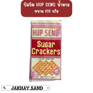 บิสกิตปังเเผ่นกรอบ ตรา HUP SENG เเบบเเพ๊คไม่มีเเบ่งเป็นซอง น้ำหนัก 428 กรัม ราคา 55 บาท