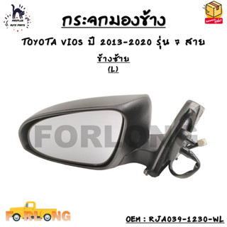 กระจกมองข้าง TOYOTA VIOS ปี 2013-2020 รุ่น 7 สาย *กรุณาเลือกข้าง* ข้างซ้าย - RJA039-1230-WL / ข้างขวา - RJA039-1230-WR