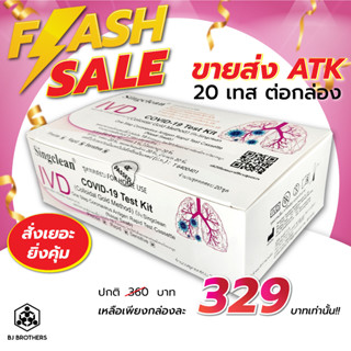 ชุดตรวจโควิดatk ivd singclean ชนิด1:20เทส แบบโพรงจมูก