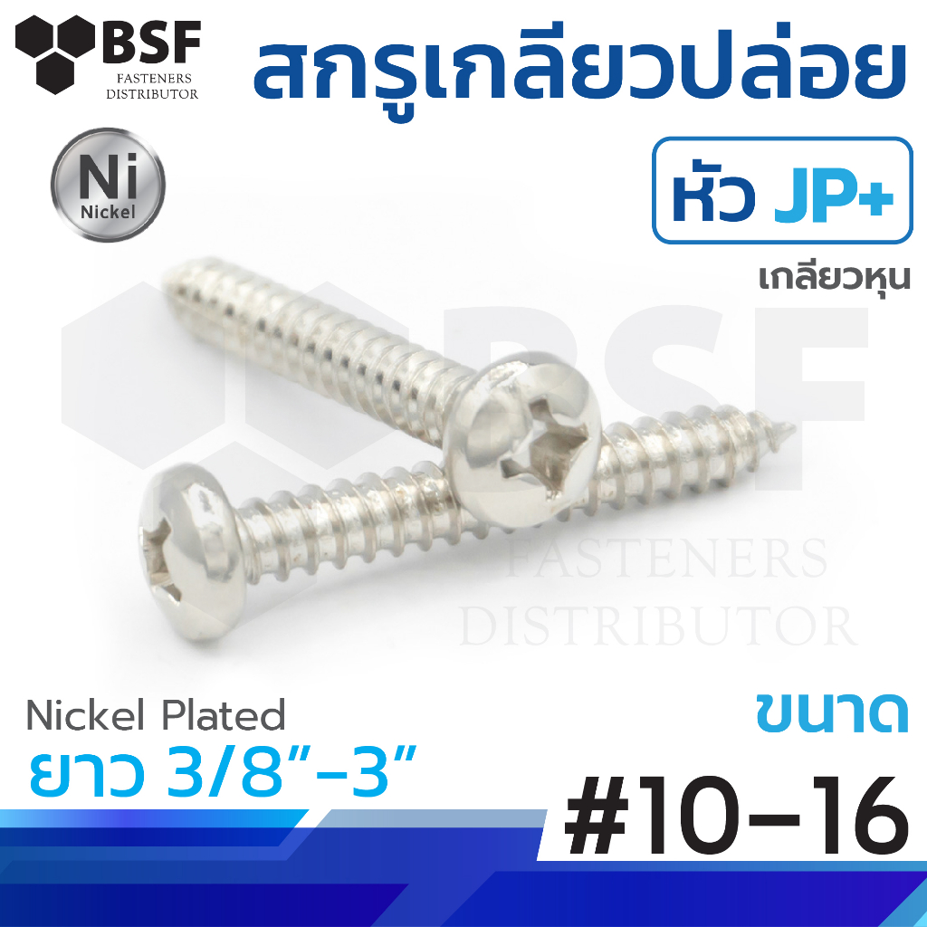 เกลียวปล่อยหัวกลม JP+ ชุบนิคเกิล #10 ทุกความยาว