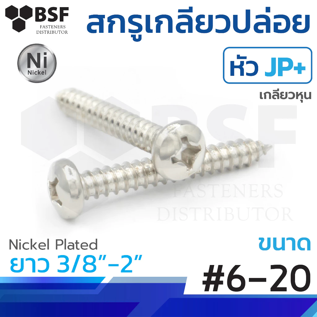 เกลียวปล่อยหัวกลม JP+ ชุบนิคเกิล #6 ทุกความยาว