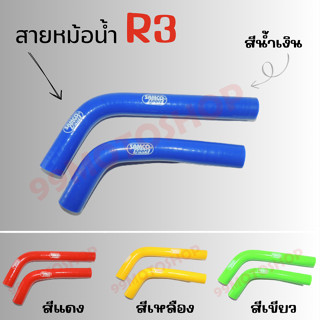 สายหม้อน้ำ สำหรับYAMAHA R3  ชุดสายหม้อน้ำ แบบชุด มี (2ชิ้น)