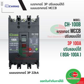 CHANG เบรกเกอร์ 3P 100A CH-100B ปรับแอมป์ได้ 80A-100A เมนเบรกเกอร์ MCCB สามารถใช้คู่กับ ตู้โหลดเซ็นเตอร์ 3P ช้าง เบรคเกอ