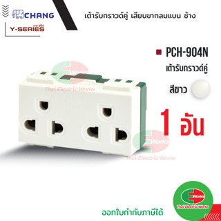 Chang ปลั๊กกราวด์คู่ เต้ารับคู่ มีกราวด์ 3ขา Y-series PCH-904N สีขาว วายซีรี่ย์ ปลั๊กกราวคู่ ช้าง