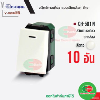 Chang สวิตช์ 1 ทาง CH-501N แพคละ 10ตัว (รุ่นเสียบสาย) สีขาว สวิทช์ทางเดียว ช้าง CHANG  ไทยอิเล็คทริคเวิร์ค