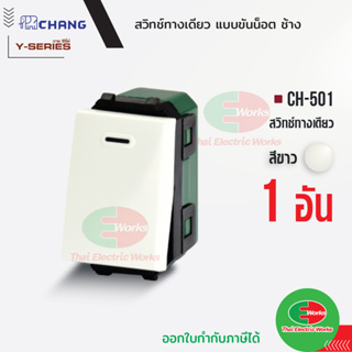 Chang สวิตช์ 1 ทาง CH-501 (รุ่นขันน็อต) สีขาว สวิทช์ทางเดียว ช้าง CHANG   ไทยอิเล็คทริคเวิร์ค Thaielectricworks