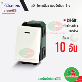 Chang สวิตช์ 1 ทาง CH-501 แพคละ 10ตัว (รุ่นขันน็อต) สีขาว สวิทช์ทางเดียว ช้าง CHANG   ไทยอิเล็คทริคเวิร์ค Thaielectricwo