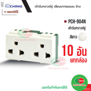 Chang แพคละ 10 ตัว เต้ารับ ปลั๊กกราวด์คู่ (เสียบล็อคสาย) รุ่น PCH-904N ปลั๊กกราวด์คู่ สีขาว  Thaielectricworks ไทยอิเล็ค