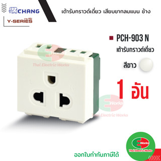 Chang เต้ารับเดี่ยวมีกราวด์ (เสียบล็อคสาย) PCH-903N เต้ารับเดี่ยว ช้าง  รุ่น วายซีรี่ย์ ช้าง  Thaielectricworks ไทยอิเล็