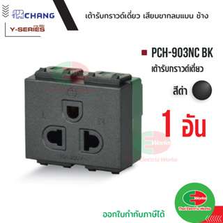 Chang PCH-903NC BK เต้ารับ ปลั๊กกราวด์เดี่ยว สีดำ (เสียบล็อคสาย) เต้ารับเดี่ยว ปลั๊กกราวด์เดี่ยว ช้าง  Thaielectricworks