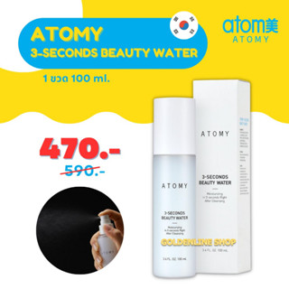 ✨ อะโทมี่ สเปรย์บำรุงผิวหน้า ✨ ATOMY 3-SECONDS BEAUTY WATER (1 ขวด 100 ml.) 3 วิ บิวตี้ วอเทอร์ ชุ่มชื้นยาวนาน จากเกาหลี