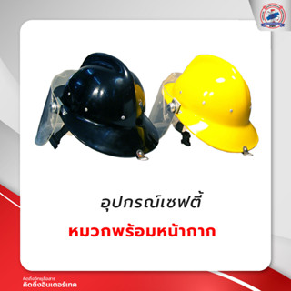 หมวกพร้อมหน้ากาก เซฟตี้ ดับเพลิง