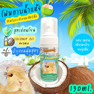 Bunny dry shampoo โฟมอาบน้ำแห้งกระต่าย สูตรบำรุงนุ่มลื่นมากๆ  โฟมทำความสะอาดกระต่าย อาบแห้ง อาบน้ำกระต่าย