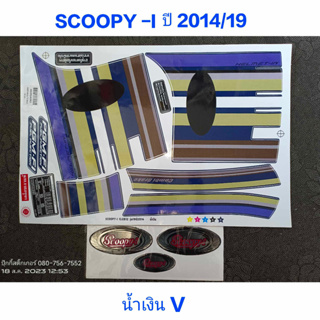 สติ๊กเกอร์ SCOOPY ตัวใหม่ สีน้ำเงินV ปี 2014 รุ่น 19