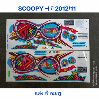 สติ๊กเกอร์ Scoopy ตัวใหม่ สีฟ้าชมพู ปี 2012 รุ่น 11 แต่ง