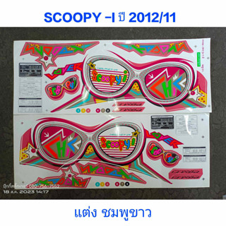 สติ๊กเกอร์ Scoopy ตัวใหม่ สีชมพูขาว ปี 2012 รุ่น 11 ลายแต่ง