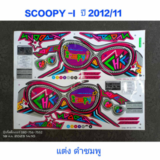 สติ๊กเกอร์ Scoopy ตัวใหม่ สีชมพูดำ ปี 2012 รุ่น 11 ลายแต่ง