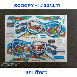 สติ๊กเกอร์ SCOOPY ตัวใหม่ ลายแต่ง สีฟ้าขาว ปี 2012 รุ่น 11