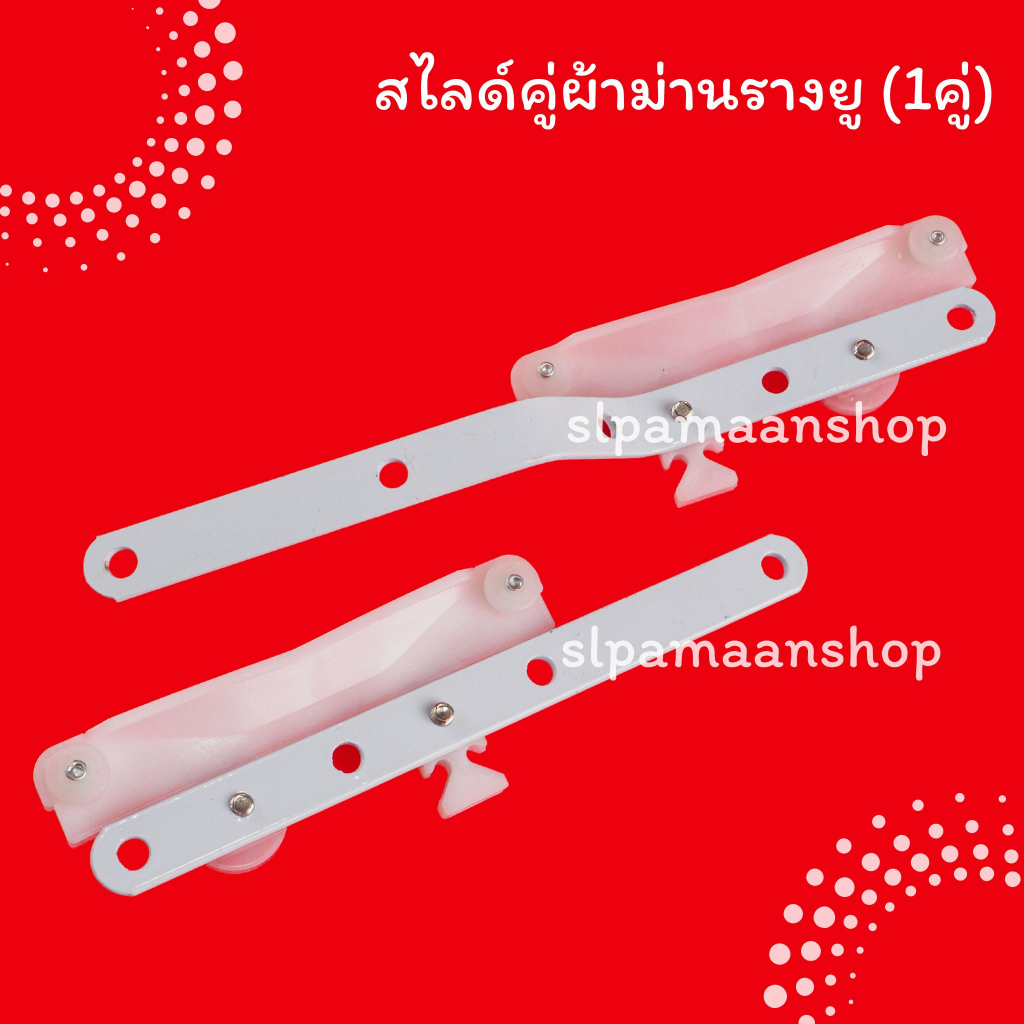 ม่าน สไลด์คู่ผ้าม่านรางยู (ขายเป็นคู่) อุปกรณ์ผ้าม่าน