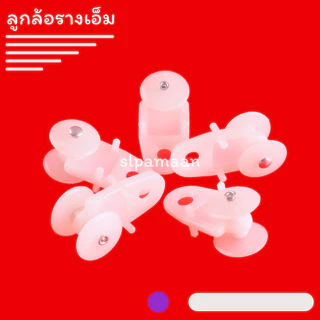 ม่าน ลูกล้อรางเอ็ม, ลูกล้อผ้าม่าน, ลูกล้อรางM อุปกรณ์ผ้าม่าน