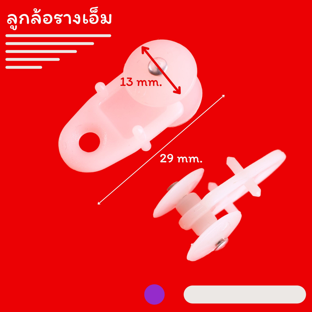 ม่าน ลูกล้อรางเอ็ม, ลูกล้อผ้าม่าน, ลูกล้อรางM อุปกรณ์ผ้าม่าน