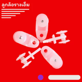 ม่าน ลูกล้อรางเอ็ม, ลูกล้อผ้าม่าน, ลูกล้อรางM อุปกรณ์ผ้าม่าน
