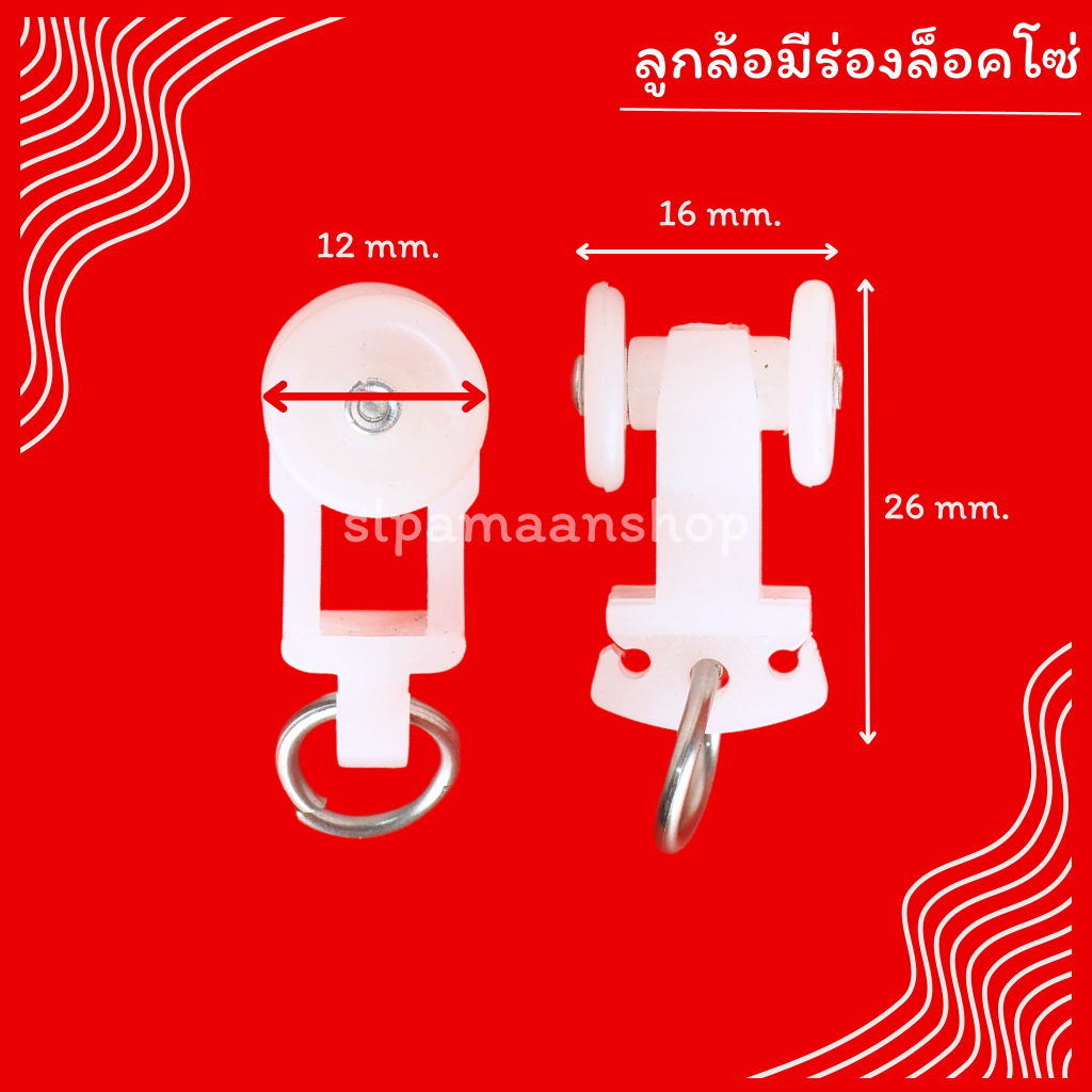 ม่าน ลูกล้อรางม่านลอน สำหรับผ้าม่านลอน มีร่องล็อคระยะโซ่ อุปกรณ์ผ้าม่าน