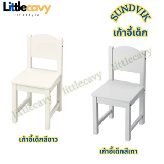 IKEA SUNDVIK ซุนด์วีค เก้าอี้เด็ก เก้าอี้ สีขาว สีเทา