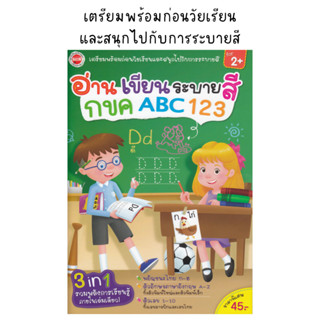 MISBOOK หนังสืออ่านเขียนระบายสี กขค ABC 123