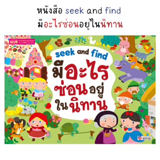 MISBOOK หนังสือ Seek and Find มีอะไรซ่อนอยู่ในนิทาน