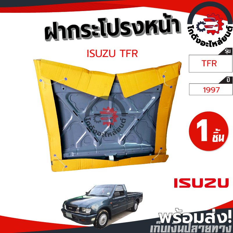 ฝากระโปรงหน้า อีซูซุ ทีเอฟอาร์ ปี 1997-2002 (งานดิบต้องไปทำสีเอง) ISUZU TFR 1997-2002 (ST) โกดังอะไหล่ยนต์ อะไหล่รถยนต์