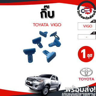 กิ๊บ คิ้วขอบล้อ กันชนหน้า โตโยต้า วีโก้ (สีฟ้า,น้ำเงิน) (1ชุด=6ตัว) TOYOTA VIGO โกดังอะไหล่ยนต์ อะไหล่รถยนต์ รถยนต์