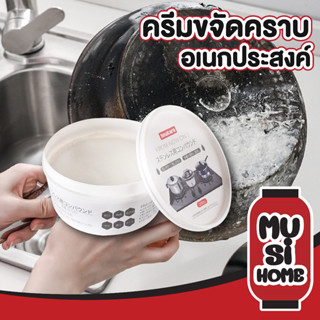 🏮 MUSI HOME 🏮 ครีมขัดคราบอเนกประสงค์ imakara CTN208 ครีมขัดเครื่องครัว  ครีมขัดหม้อ ขัดล้อแม็กซ์ สแตนเลส