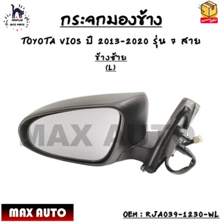 กระจกมองข้าง ปรับไฟฟ้า+มีไฟเลี้ยว TOYOTA VIOS ปี 2013-2020 รุ่น 7 สาย *กรุณาเลือกข้าง* RJA039-1230-WL / RJA039-1230-WR