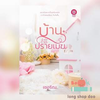 หนังสือ บ้านปรายเมฆ (พร้อมส่ง) ผู้เขียน: เชอริณ  สำนักพิมพ์: เป็นหนึ่งสำนักพิมพ์