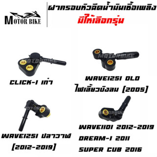 ฝาครอบหัวฉีด ฝาครอบหัวฉีดน้ำมันเชื้อเพลิง มีให้เลือกรุ่น WAVE110i WAVE125i OLD CLICK-i เก่า WAVE125i ปลาวาฬ